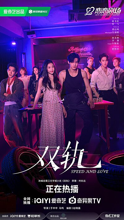 Speed and Love (2025)