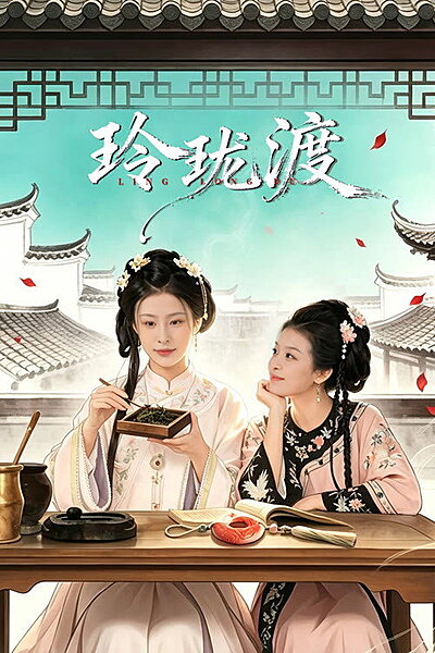 Ling Long’s Ferry (2026)