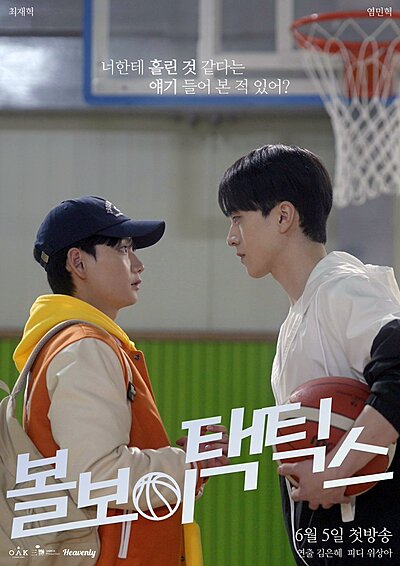 Ball Boy Tactics (2025)