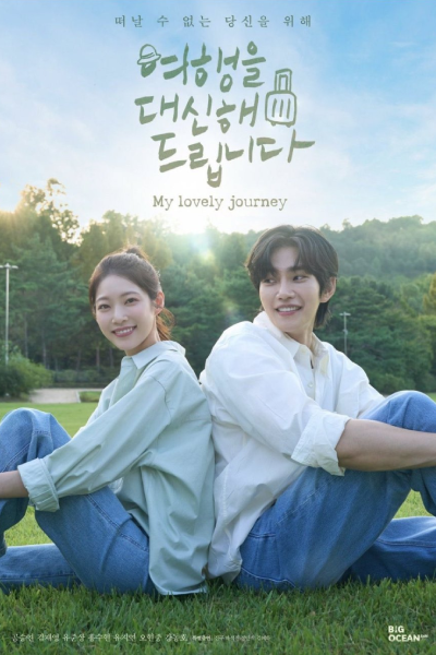 My Lovely Journey (2025)